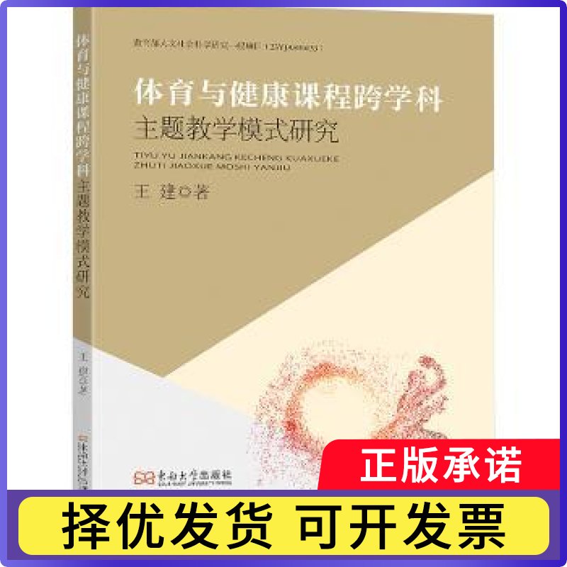 体育与健康课程跨学科主题教学模式研究王建9787576618655南南大学出版社有限公司书籍\/杂志\/报纸//教材/教辅//教材/大学教材
