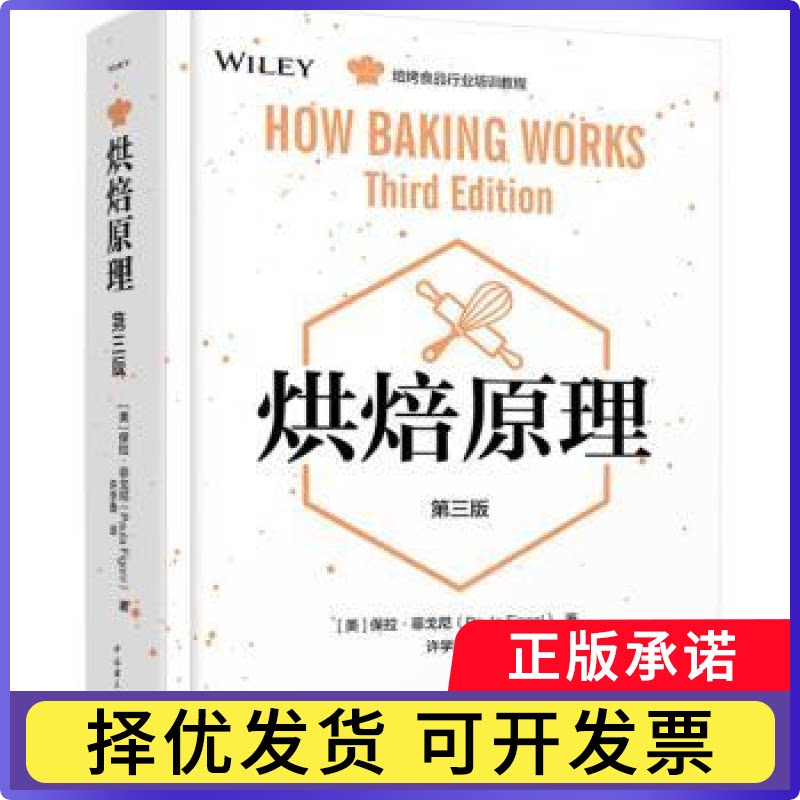 烘焙原理(第3版)(美)保拉·菲戈尼(Paula Figoni)著9787518421312中国轻工业出版社书籍/杂志/报纸//教材/教辅//考研（新）