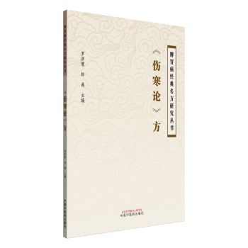 郎燕 主编9787513294959中国医出版 医学卫生 伤寒论 中医 报纸 方罗彦慧 杂志 社书籍
