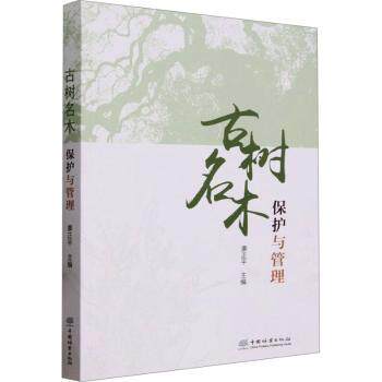 古树名木保护与管理廖正平主编9787521922684中国林业出版社书籍\/杂志\/报纸/自然科学/自然科学史/研究方法