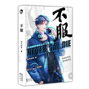 报纸 言情小说 消失绿缇 都市 青春 小说 杂志 社书籍 著9787549280292长江出版 青春小说 不服