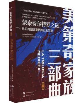 蒙泰费尔特罗之谜:从帕齐阴谋到西斯廷礼拜堂:intrighi di corte dalla congiura dei Pazzi alla cappella Sistina