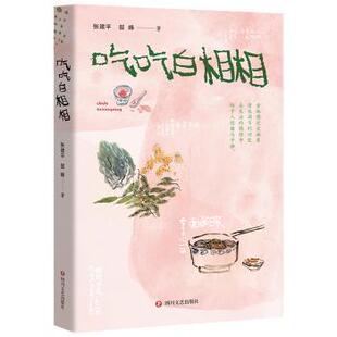 吃吃白相相张建平,郜峰9787541171178四川文艺出版社有限公司书籍\/杂志\/报纸/文学/文学