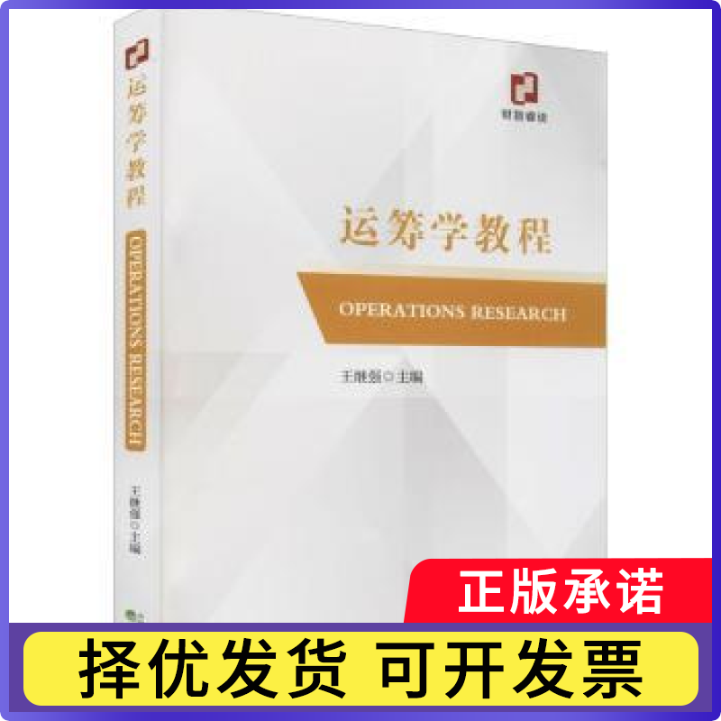 运筹学教程王继强主编9787521830835经济科学出版社书籍/杂志/报纸/自然科学/自然科学总论
