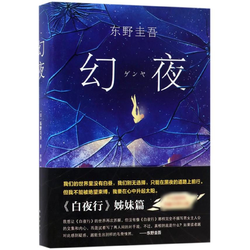 幻夜(精)(日)东野圭吾|译者:李炜9787544291811南海书籍\/杂志\/报纸/小说/侦探推理/恐怖惊悚小说