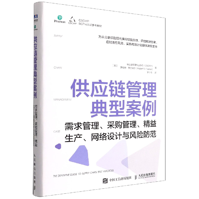 供应链管理典型案例(需求管理采购管理精益生产网络设计与风险防范)美国供应链管理专业协会(CSCMP),(美)罗伯特·弗兰克尔