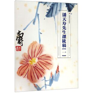 潘天寿纪念馆9787550318373中国美术学院书籍 杂志 新 1中国美术学院教材 绘画 编者 艺术 潘天寿先生课徒稿 报纸