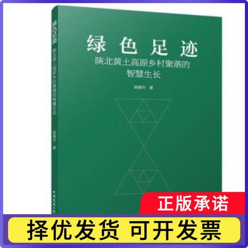 绿色足迹：陕北黄土高原乡村聚落的智慧生长杨晓丹 著 著9787112301966中国建筑工业出版社