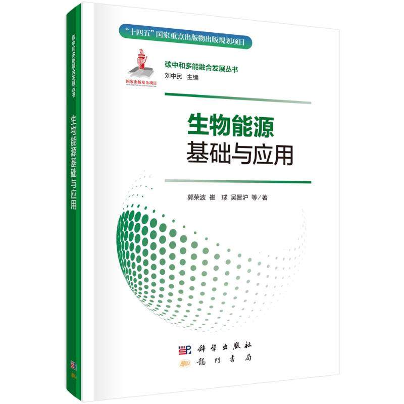 生物能源基础与应用郭荣波,崔球,吴晋沪9787508864303龙门书局书籍\/杂志\/报纸/工业/农业技术/能源与动力工程