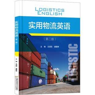 杂志 社书籍 报纸 教材 大学教材 实用物流英语王淑花 教辅 潘爱琳主编9787563836635首都经济贸易大学出版