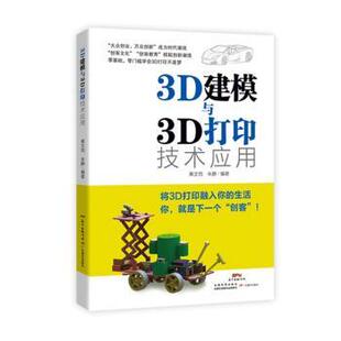 3D建模与3D打印技术应用黄文恺，朱静编著9787554810989广东教育出版社书籍\/杂志\/报纸/社会科学/教育/教育普及