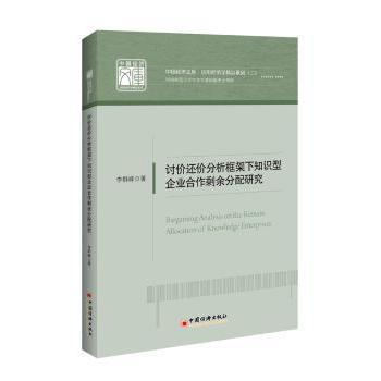 讨价还价分析框架下知识型企业合作剩余分配研究李群峰9787513643658中国经济出版社书籍\/杂志\/报纸/经济/各部门经济