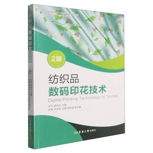 纺织品数码印花技术王华, 胡吉永, 主编9787566926050东华大学出版社书籍\/杂志\/报纸/工业/农业技术/轻工业/手工业