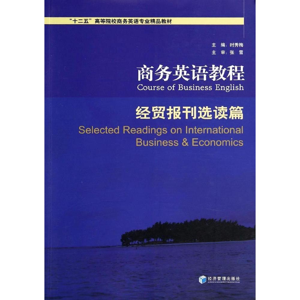 商务英语教程:经贸报刊选读篇:Selected readings on international business & economics时秀梅主编9787509631218经济管理出版社
