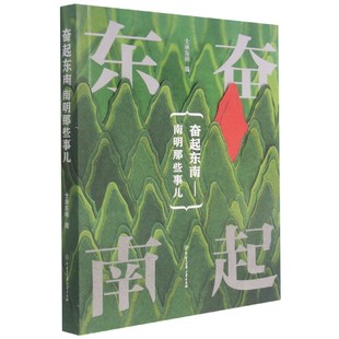 杂志 社书籍 报纸 历史 中国通史 奋起东南 中国史 南明那些事儿士承东林9787520209113中国大百科全书出版
