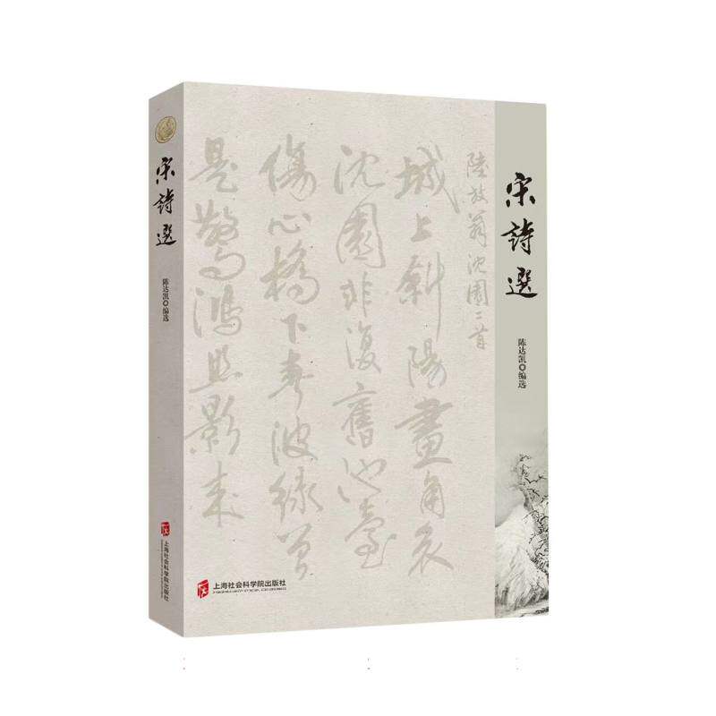 宋诗选编者:陈达凯|9787552014129上海社科院书籍/杂志/报纸/文学/中国古诗词
