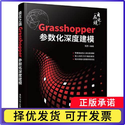 自在之境——Grasshopper参数化深度建模程罡9787302585961清华大学出版社有限公司书籍\/杂志\/报纸/儿童读物/童书/儿童文学