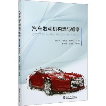 汽车发动机构造与维修陈永武,刘杰惠,杨晓军9787561868058天津大学出版社有限责任公司书籍\/杂志\/报纸/工业/农业技术/交通/运输