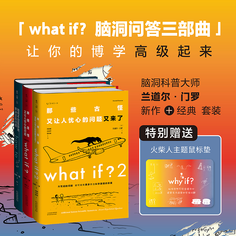 whatif？脑洞问答三部曲（套装3册）[美]兰道尔·门罗9787574207653天津科技书籍\/杂志\/报纸/儿童读物/童书/科普百科