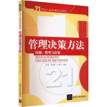 管理决策方法:问题、模型与决策王延章，郭崇慧，叶鑫编著9787302223795清华大学出版社书籍\/杂志\/报纸/管理/领导学