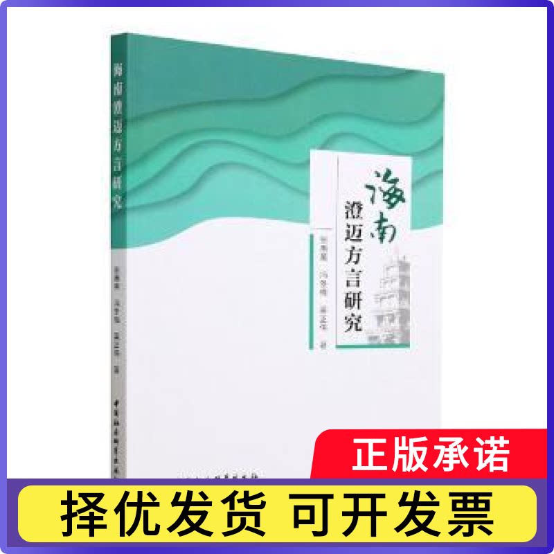 海南澄迈方言研究张惠英,冯冬梅,吴正伟9787522712017中国社会科学出版社书籍\/杂志\/报纸/外语/语言文字/外语/语系