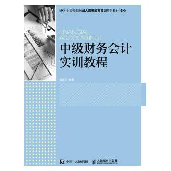中级财务会计实训教程()瞿晓龙9787115452528人民邮电出版社书籍\/杂志\/报纸//教材/教辅//教材/大学教材