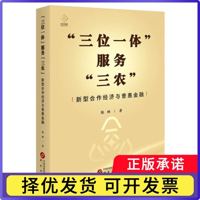 “三位一体” 服务 “三农” ：新型合作经济与普惠金融陈林9787519918415研究出版社书籍\/杂志\/报纸/经济/经济理论