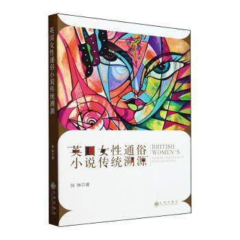 英国女通俗小说传统溯源张琳著9787522528465九州出版社书籍\/杂志\/报纸/文学/外国随笔/散文集