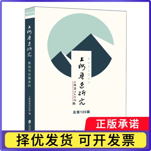 上海鲁迅研究·鲁迅与左翼史料（总05辑）上海鲁迅纪念馆 编9787552047226上海社会科学院出版社