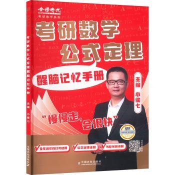 考研数学公式定理醒脑记忆手册小候七（侯鹏） 著9787109325609中国农业出版社书籍\/杂志\/报纸//教材/教辅//考研（新）