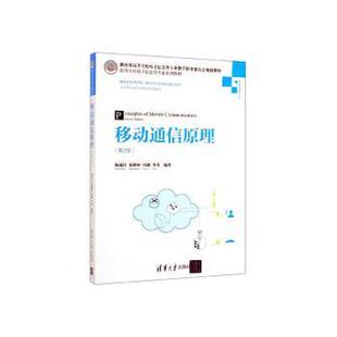 移动通信原理陈威兵9787302534228清华大学出版社书籍\/杂志\/报纸//教材/教辅//教材/大学教材