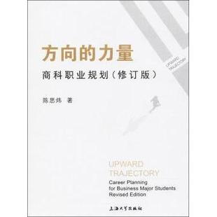 career planning students陈思炜著9787567132092上海大学出版 力量 社 major 商科职业规 business 方向 for