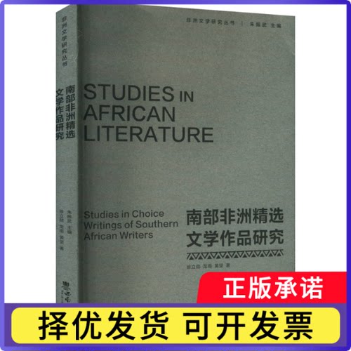 南部精选文学作品研究徐立勋,龙雨,黄坚著9787569721386西南大学出版社书籍\/杂志\/报纸/文学/文学理/学评论与研究