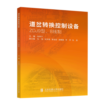 道岔转换控制设备-ZDJ9型、8线制张希宁主编9787512150003北京交通大学出版社书籍\/杂志\/报纸/工业/农业技术/交通/运输