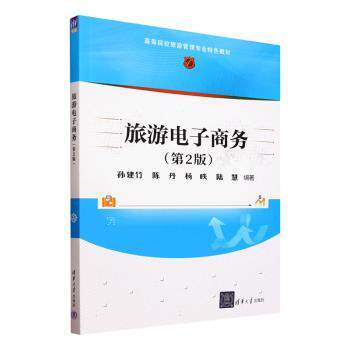 旅游电子商务孙建竹[等]编著9787302659174清华大学出版社书籍\/杂志\/报纸//教材/教辅//教材/大学教材