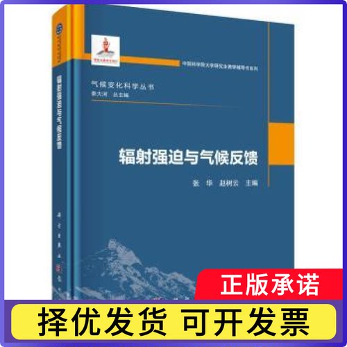 辐强迫与气候反馈张华, 赵树云, 主编9787508867533龙门书局书籍\/杂志\/报纸/自然科学/自然科学史/研究方法