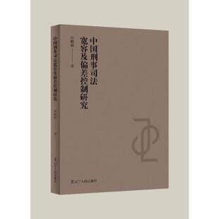 法律 中国刑事司法宽容及偏差控制研究田鹏辉9787205110598辽宁人民出版 报纸 杂志 学理 社书籍