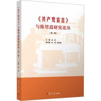 《宣言》与陈望道研究论丛（第二辑）裘新 著9787309178326复旦大学出版社书籍\/杂志\/报纸/政治军事/读物