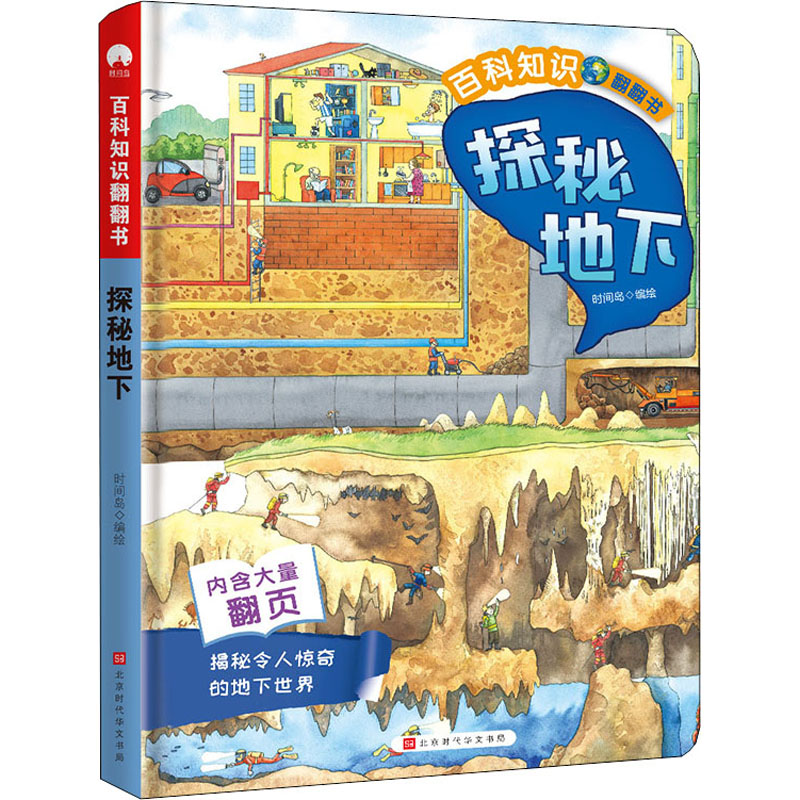 探秘地下时间岛编绘9787569937114北京时代华文书局书籍\/杂志\/报纸/儿童读物/童书/启蒙认知书/黑白卡/识字卡
