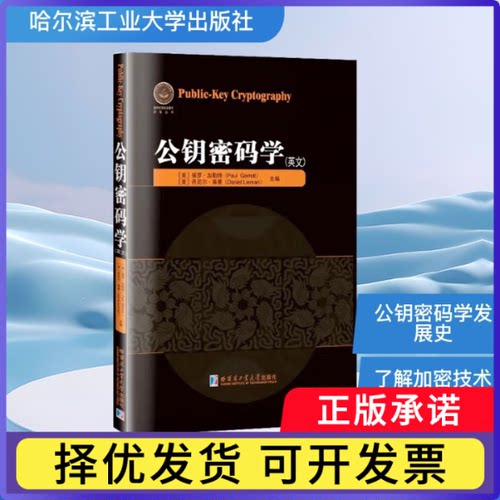 公钥密码学(美) 保罗·加勒特 (Paul Garrett) , (美) 丹尼尔·莱曼 (Daniel Lieman) , 主编9787576719017哈尔滨工业大学出版社