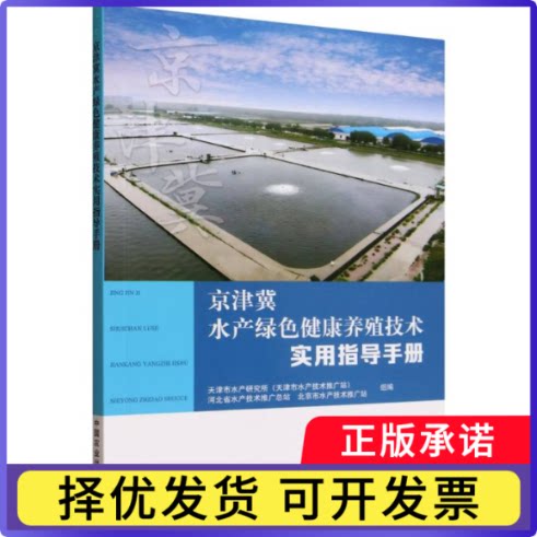 京津冀水产绿色健康养殖技术实用指导手册