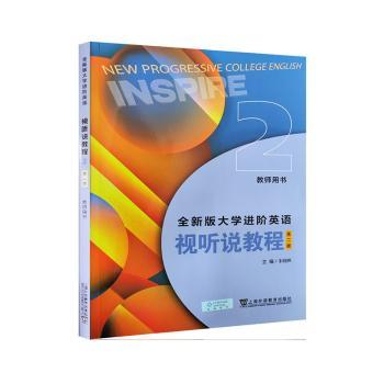 全新版大学进阶英语:2:2:视听说教程:Inspire:教师用书朱晓映主编9787544680431上海外语教育出版社