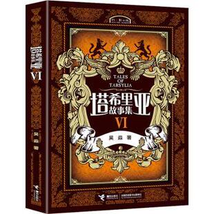 塔希里亚故事集(VI)吴淼著9787544829601接力出版社书籍\/杂志\/报纸/漫画/动漫/漫画集/漫画书籍