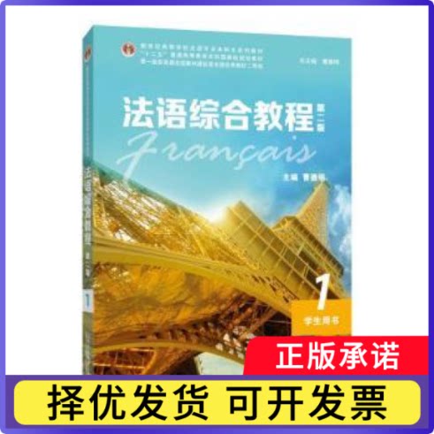 法语综合教程(2版学生用书新世纪高等学校法语专业生系列教材)编者:陆焕//王海洲|责编:胡怡纯|总主编:曹德明9787544665698