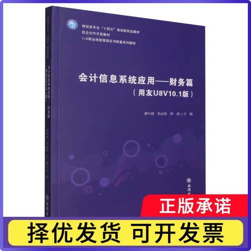 会计信息系统应用——财务篇(用友U8V10.1版)编者:潘中建//张必妹//陈成|9787542977847立信会计