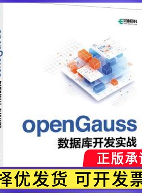 openGauss数据库开发实战付强,顾磊9787115647863人民邮电出版社书籍\/杂志\/报纸/计算机/网络/数据库