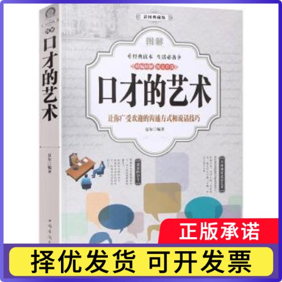图解口才的艺术(全彩)夏尔9787511374585中国华侨出版社书籍\/杂志\/报纸/自我实现/励志/演讲/口才图片