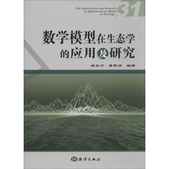 数学模型在生态学的应用及研究:31:31杨东方，苗振清编著9787502790097海洋出版社书籍\/杂志\/报纸/医学卫生/医学