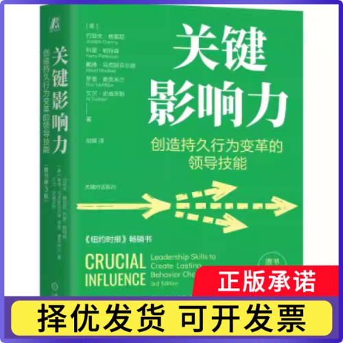 关键影响力:创造持久行为变革的领导技能:leadership skills to create lasting behavior change