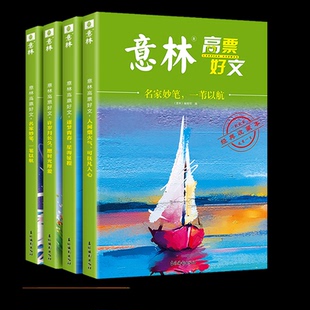 杂志 编辑部9787549857890吉林摄影书籍 报纸 儿童读物 儿童文学 意林高票好文四册 童书 意林